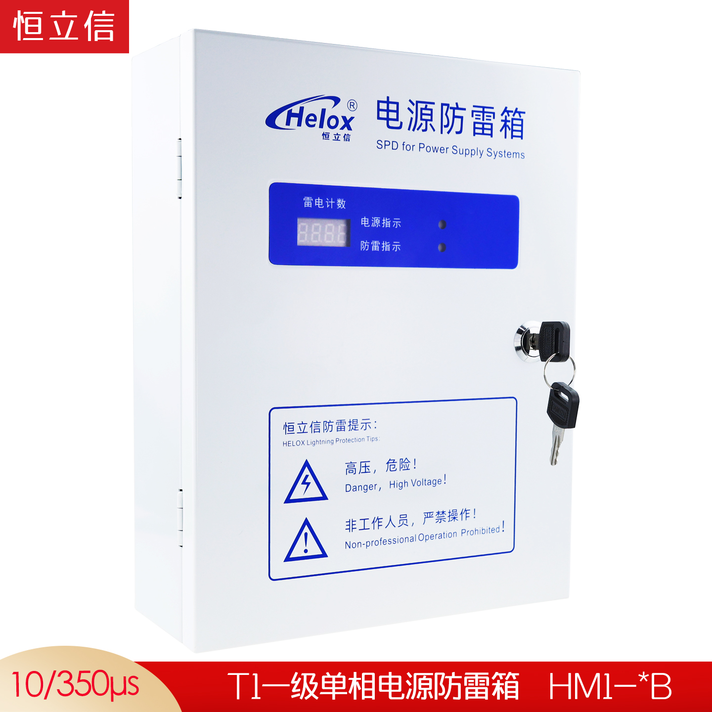恒立信单相电220V一级电源防雷箱（12.5kA-200kA）T1试验  HM1-*B