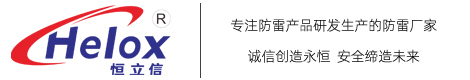 恒立信公司专业从事防雷产品研发、生产、销售的高技术企业。