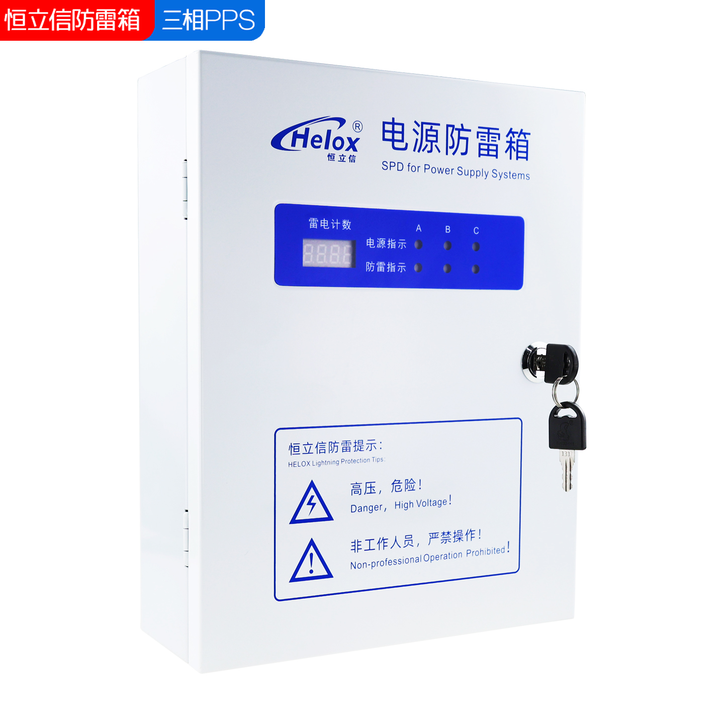 恒立信PPS系列三相电380V电源防雷箱(20kA-200kA) T2 HM 带雷电计数器