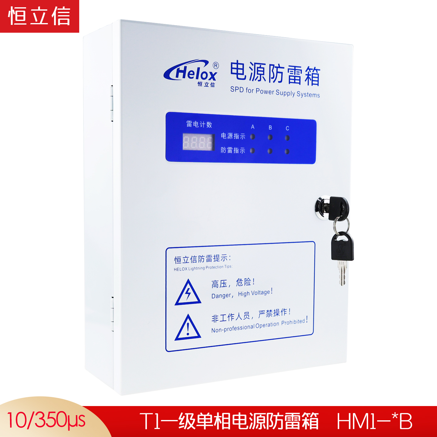 恒立信三相电380V一级电源防雷箱（12.5kA-200kA）T1试验  HM1-*B