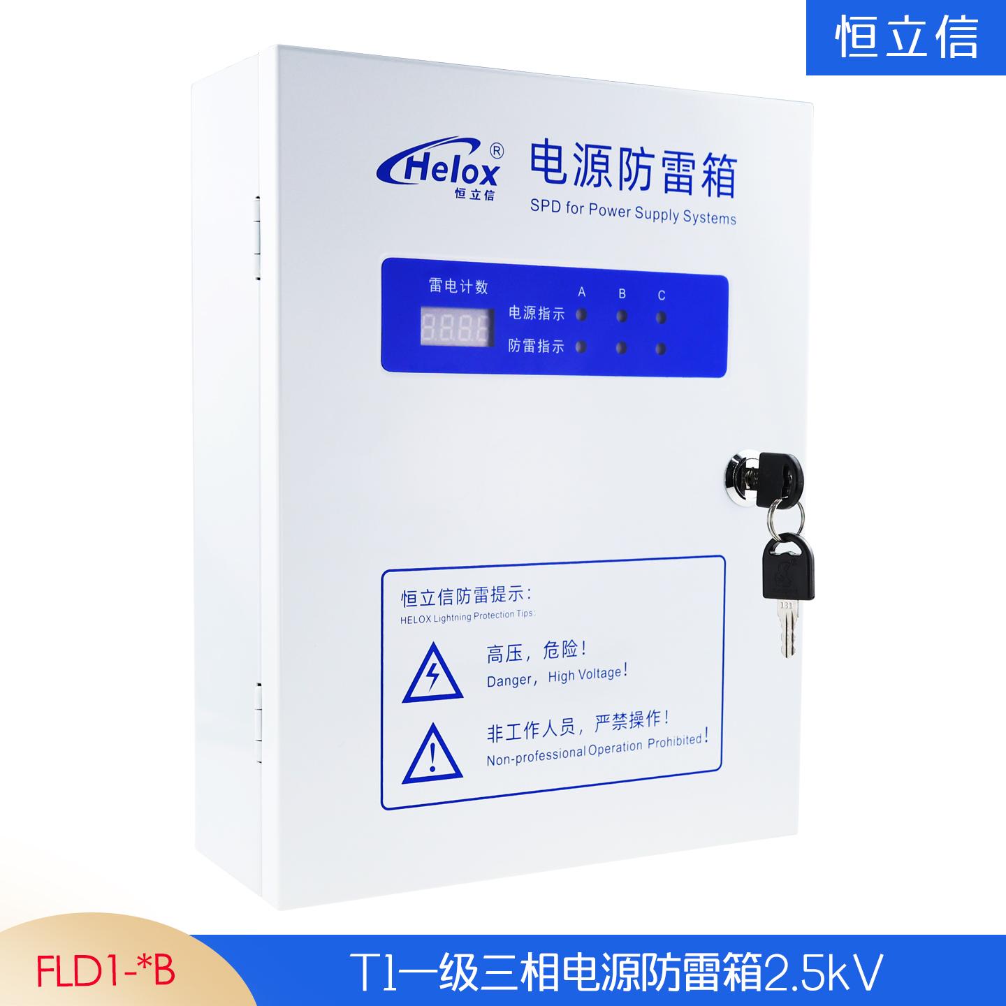 恒立信三相电380V一级电源防雷箱（12.5kA-200kA）T1试验 FLD1-*B