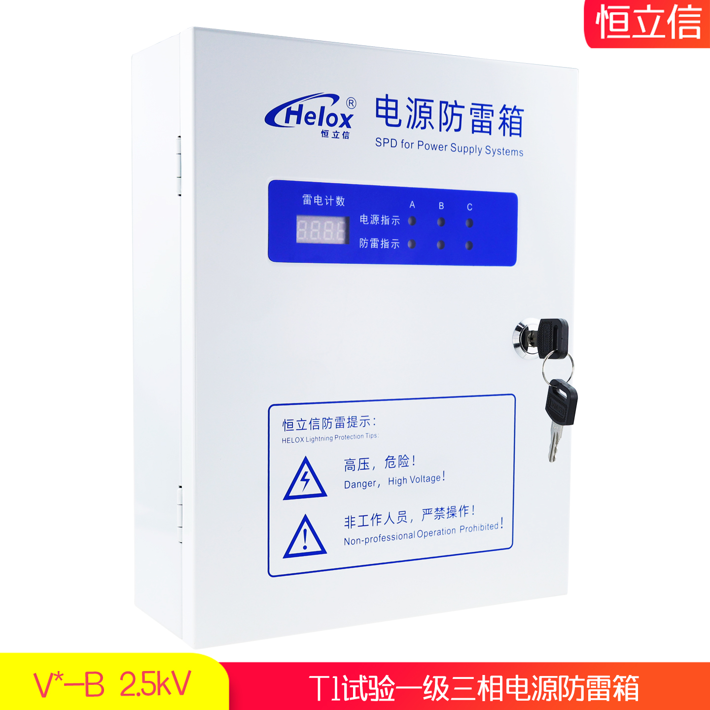 恒立信三相电380V一级电源防雷箱（12.5kA-200kA）T1试验 V-*B