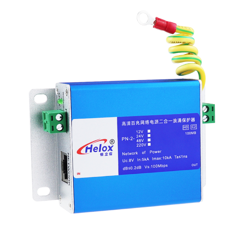 恒立信高清百兆网电源二合一浪涌保护器(12V~220V)  100M  C2  10kA  PN-2