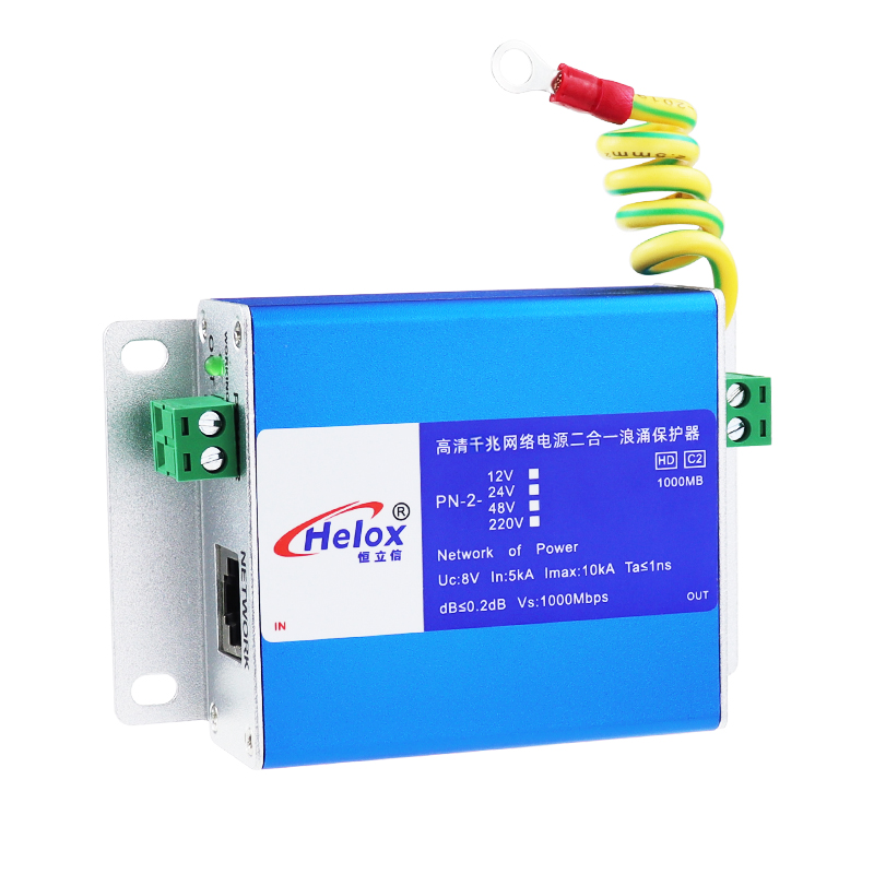 恒立信高清千兆网电源二合一浪涌保护器(12V~220V)  1000M  C2  10kA  PN-2