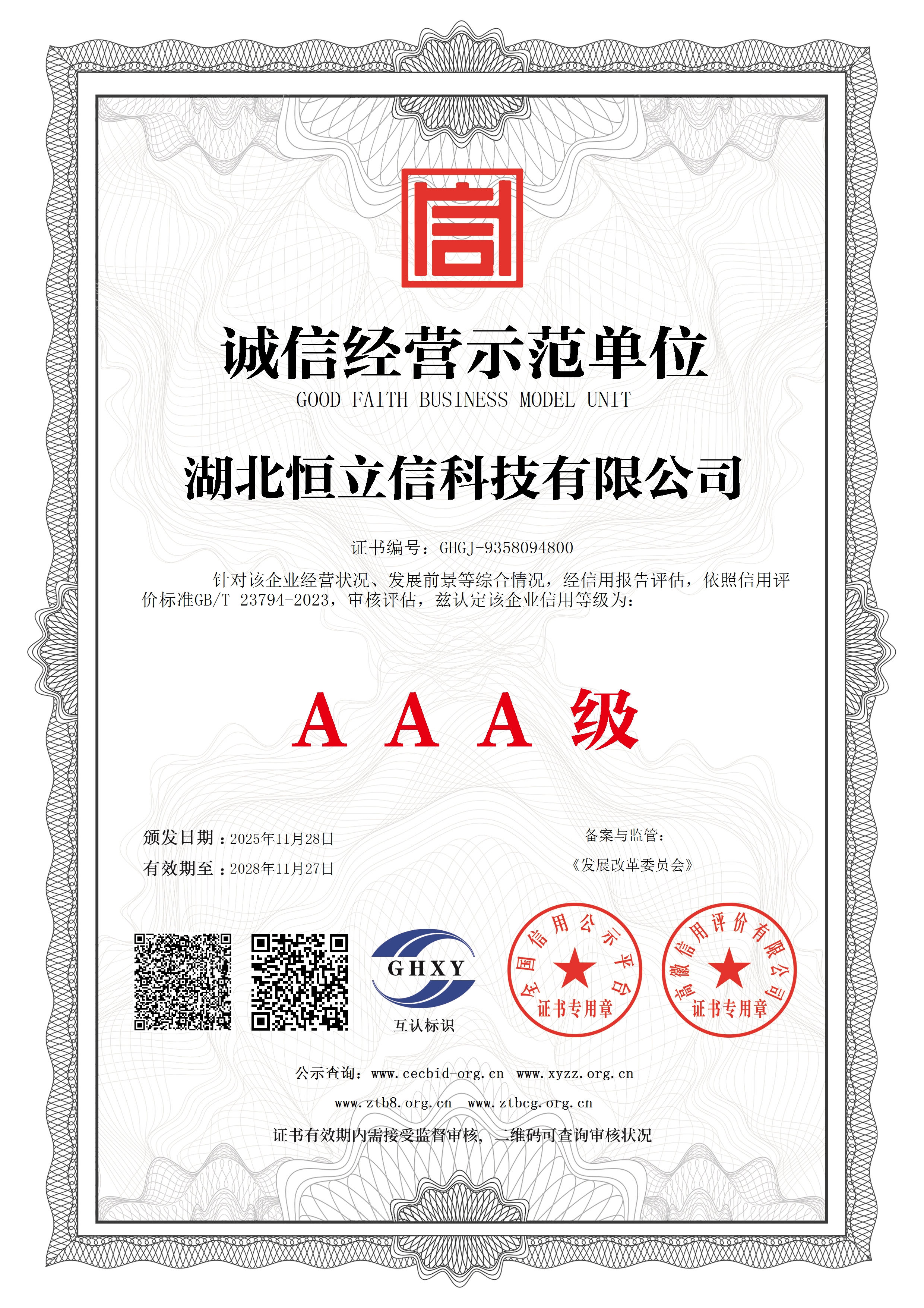 诚信经营示范单位