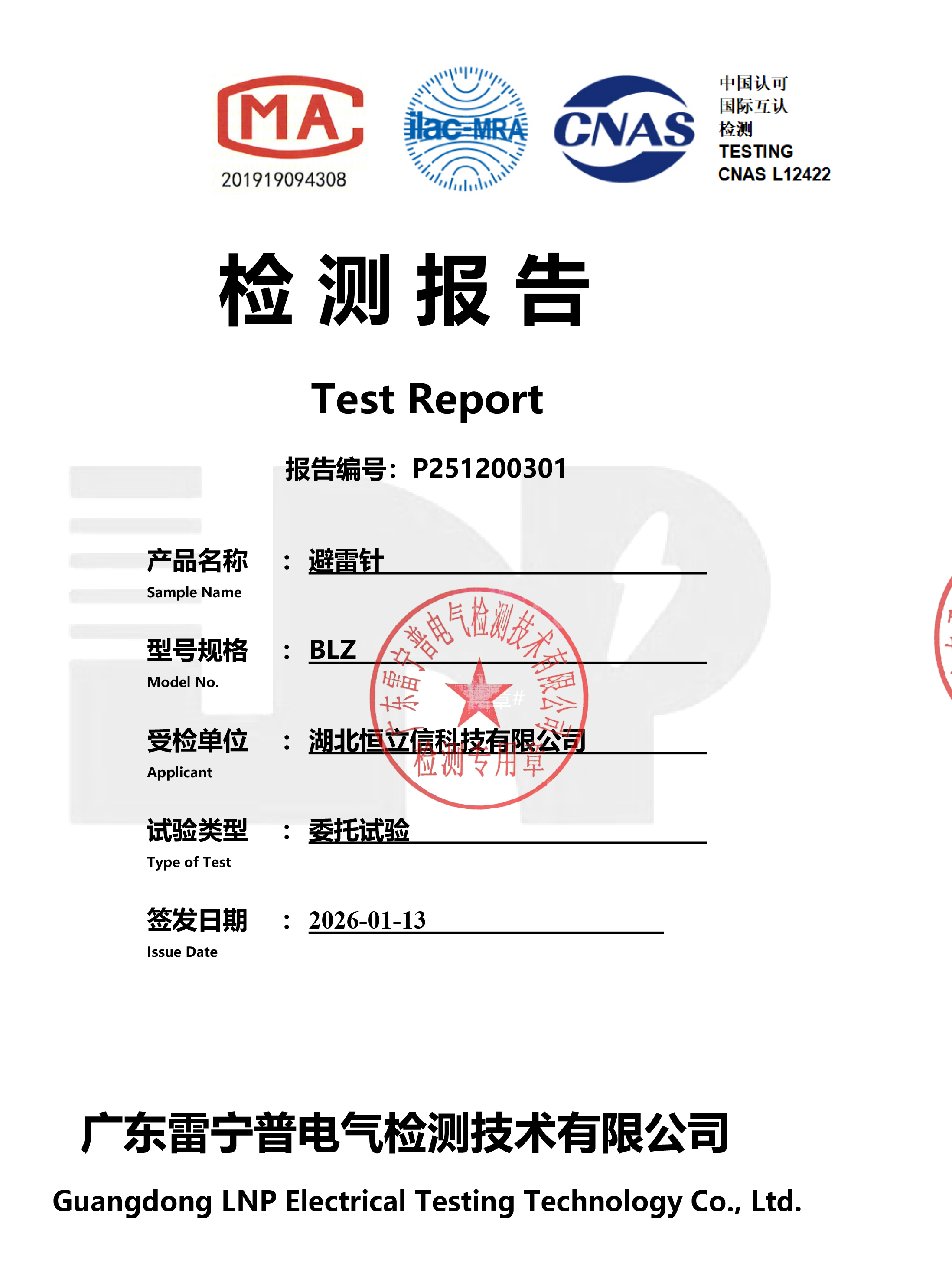 检测报告-BLZ避雷针系列