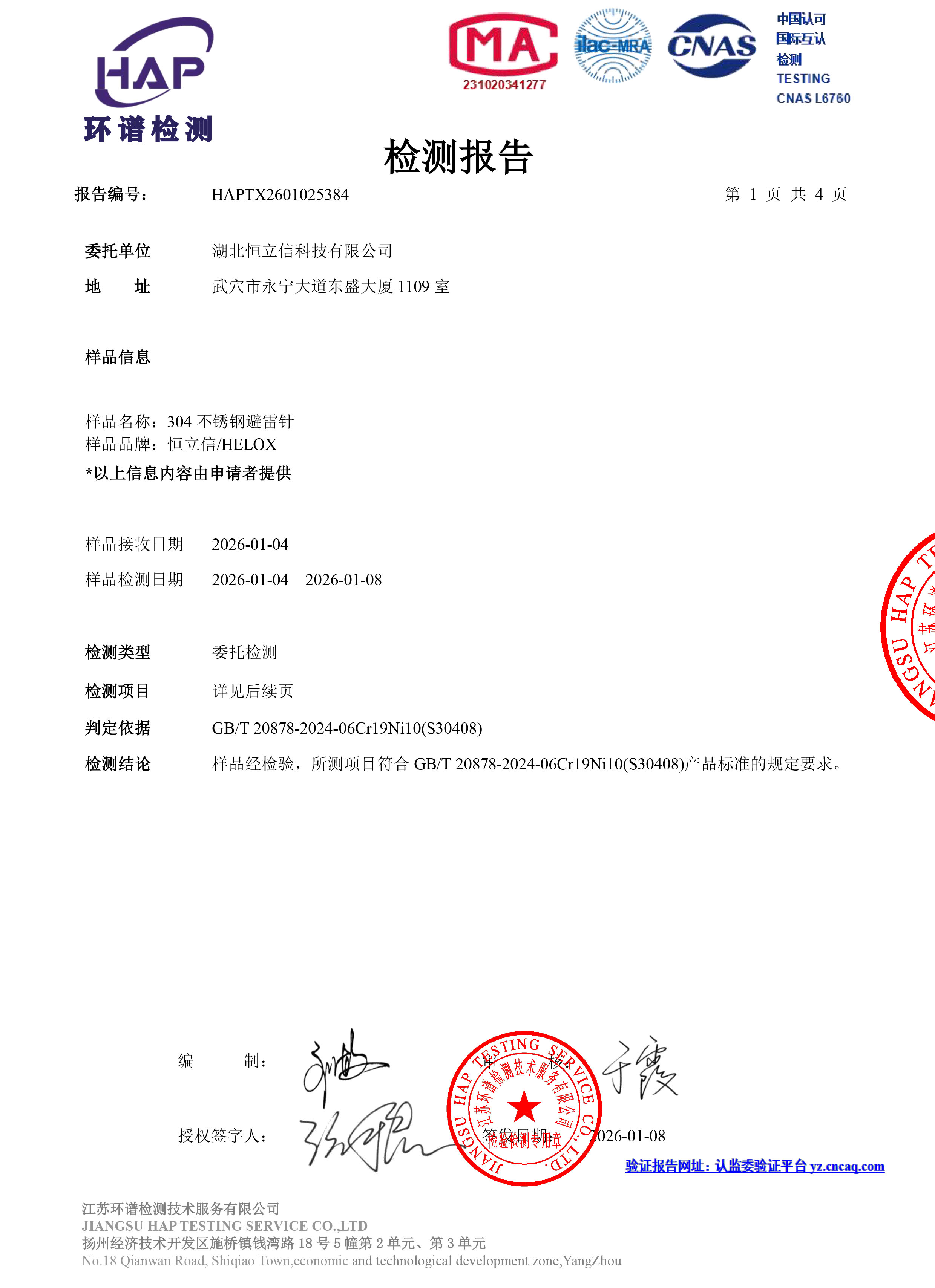 304不锈钢避雷针材质检测报告