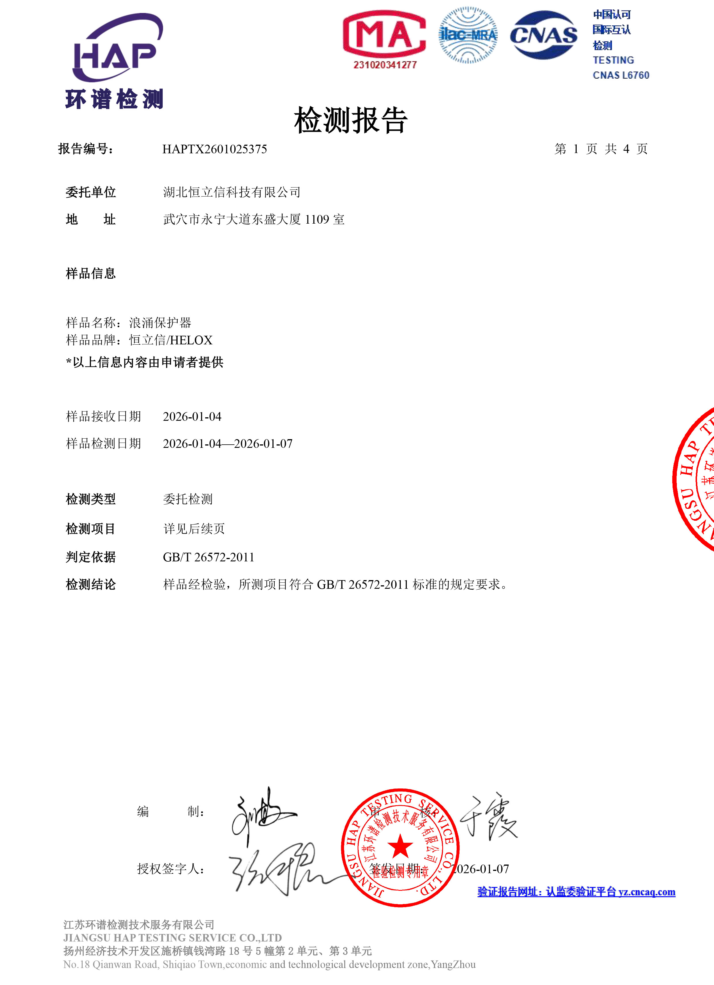 ROHS检测-信号浪涌保护器 