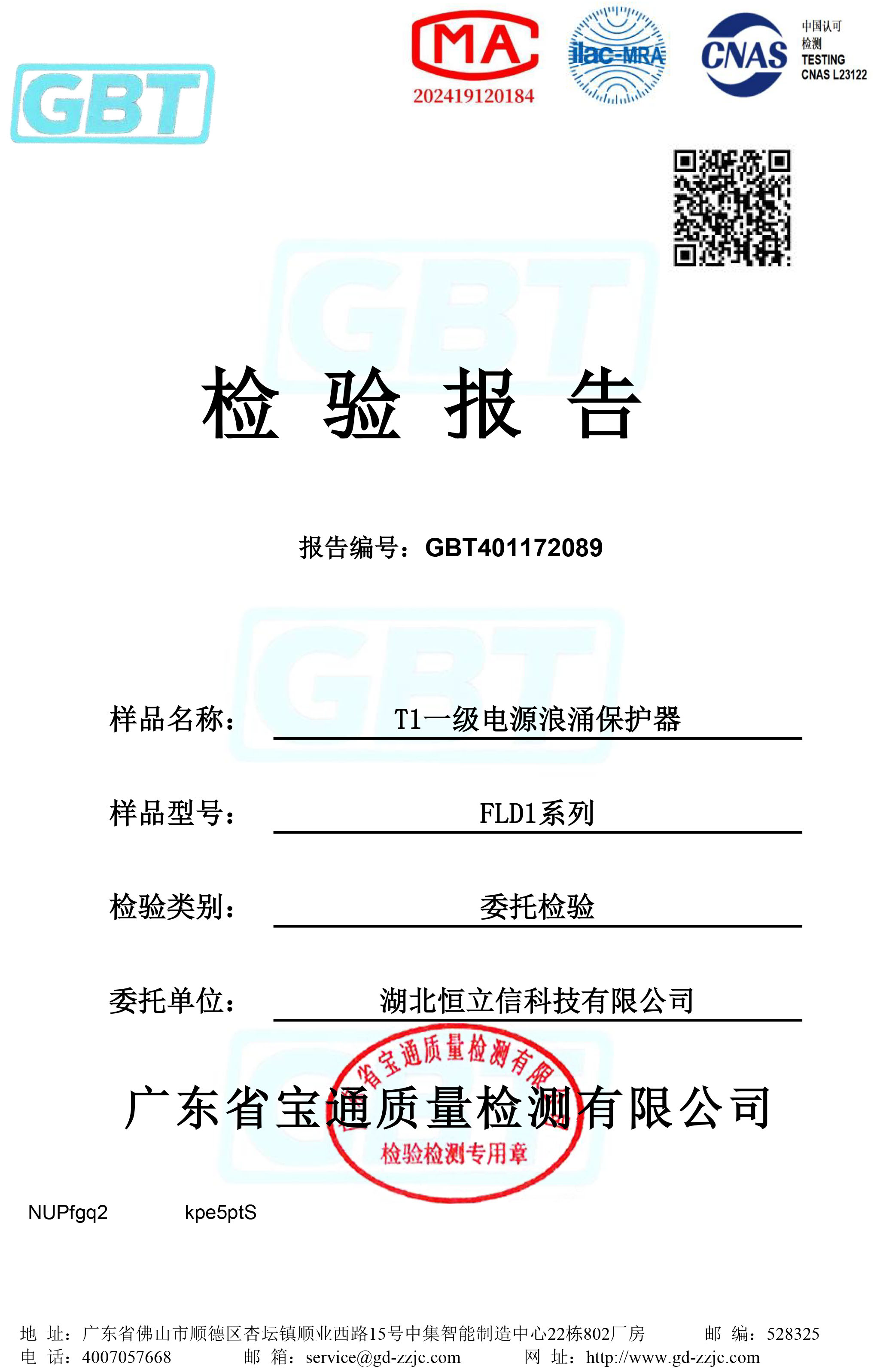 检验报告-T1一级电源浪涌保护器系列