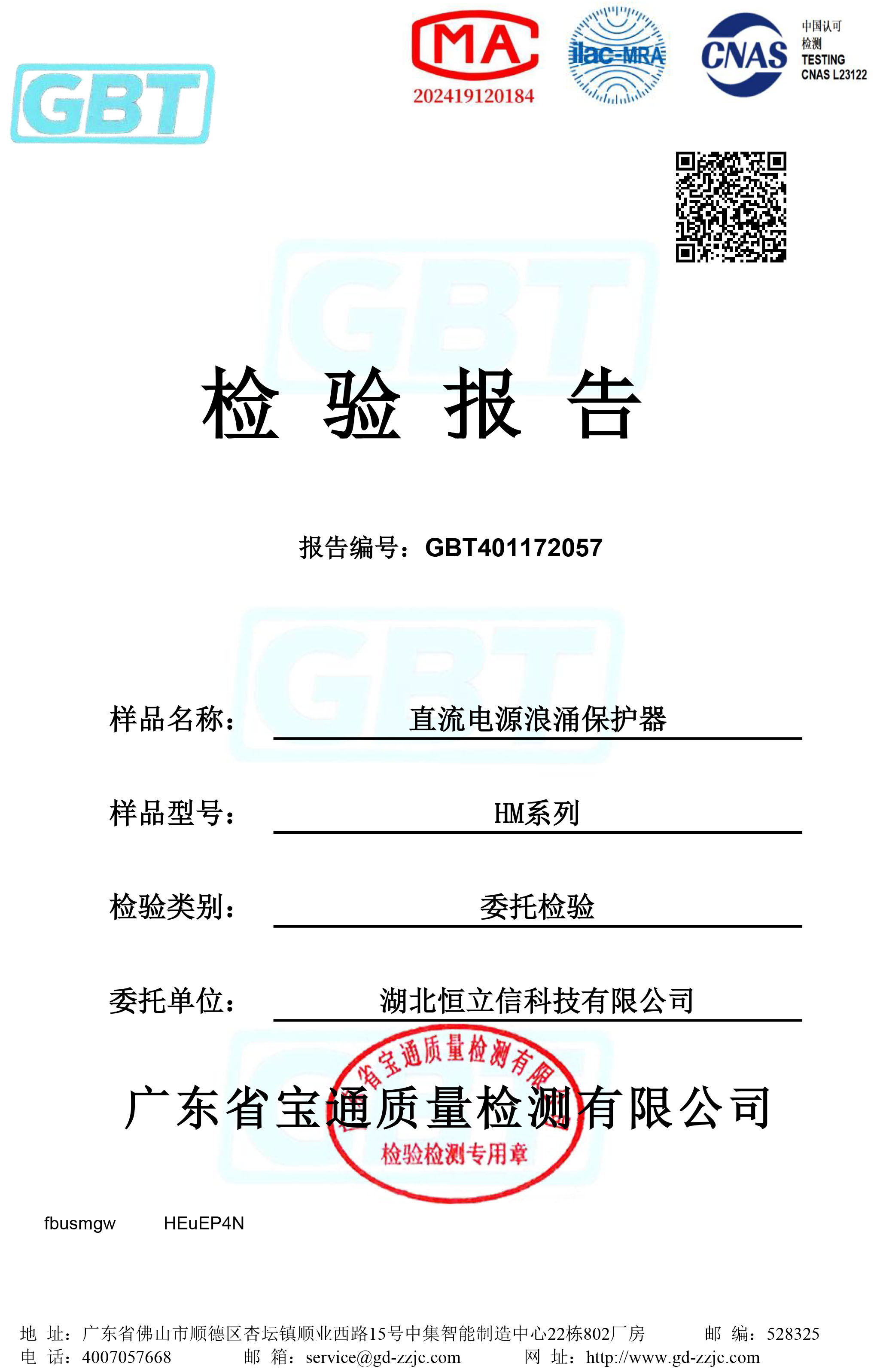 检验报告-HM-DC直流电源浪涌保护器系列