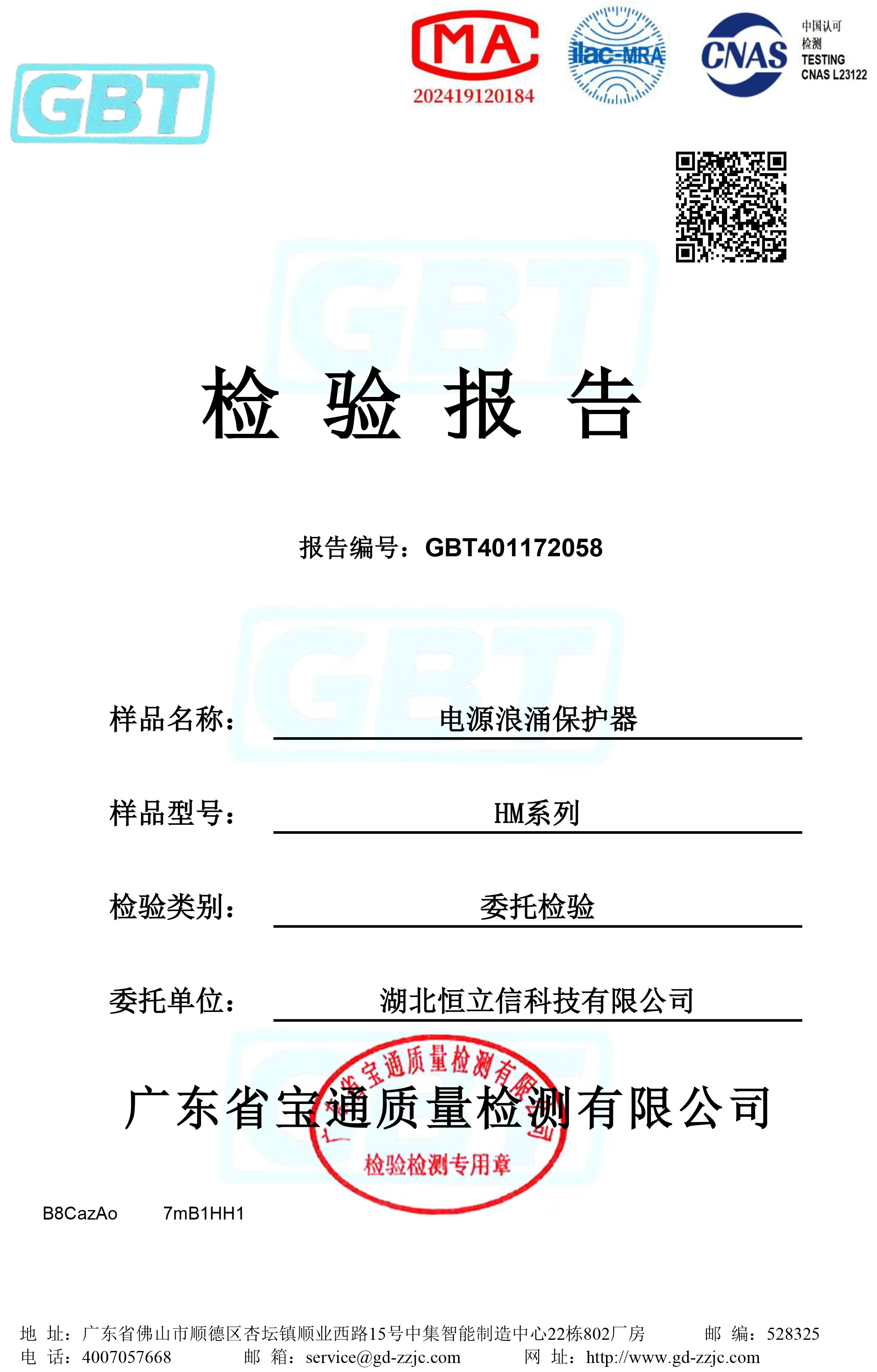 检验报告-HM-DC-2交直流电源浪涌保护器系列