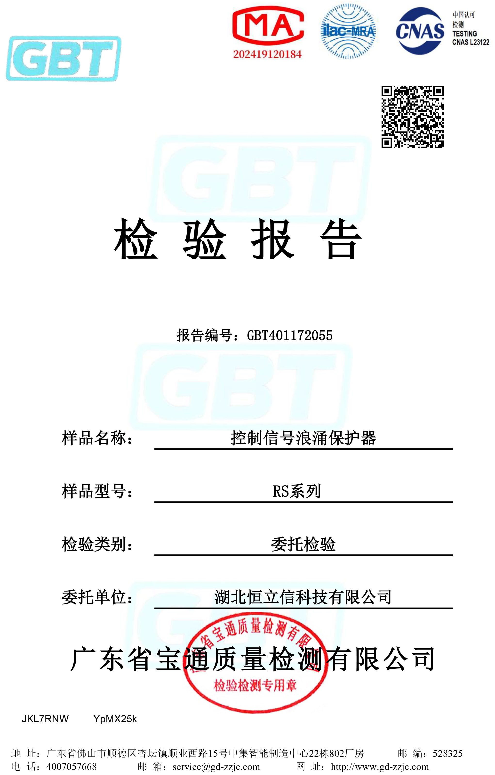 检验报告-RS控制信号浪涌保护器系列