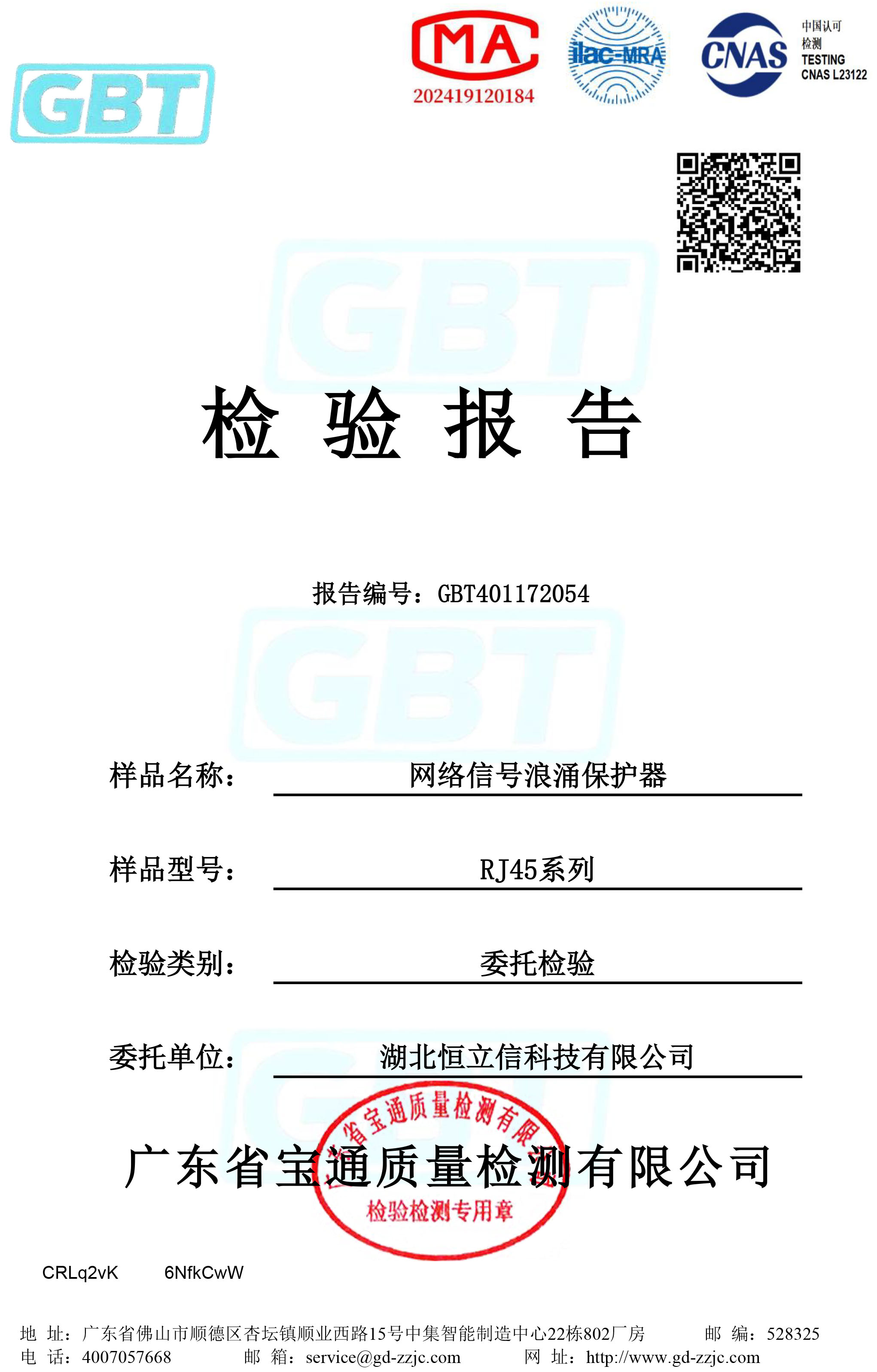 检验报告-网络信号浪涌保护器系列