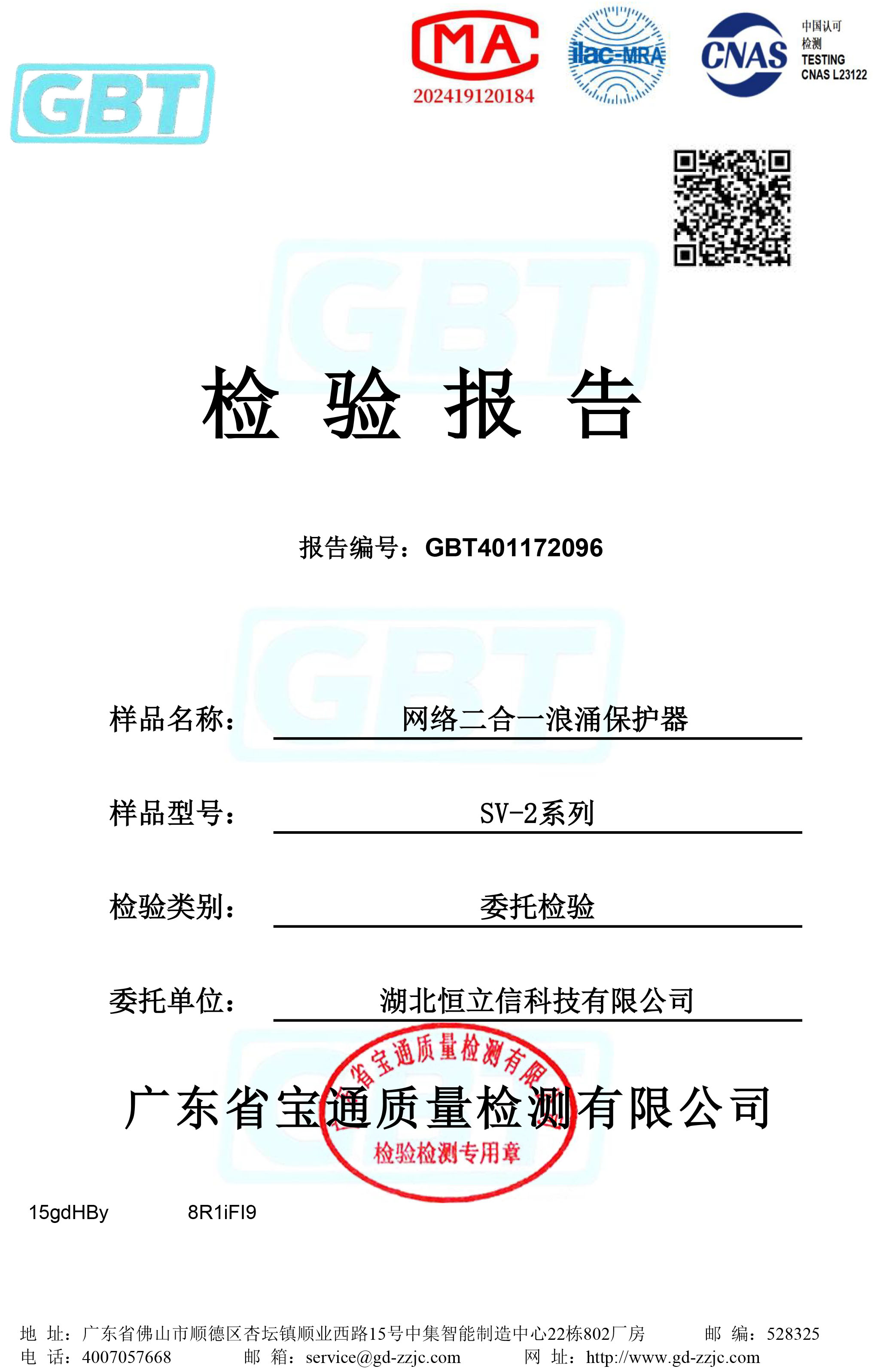 检验报告-电源网络二合一浪涌保护器系列