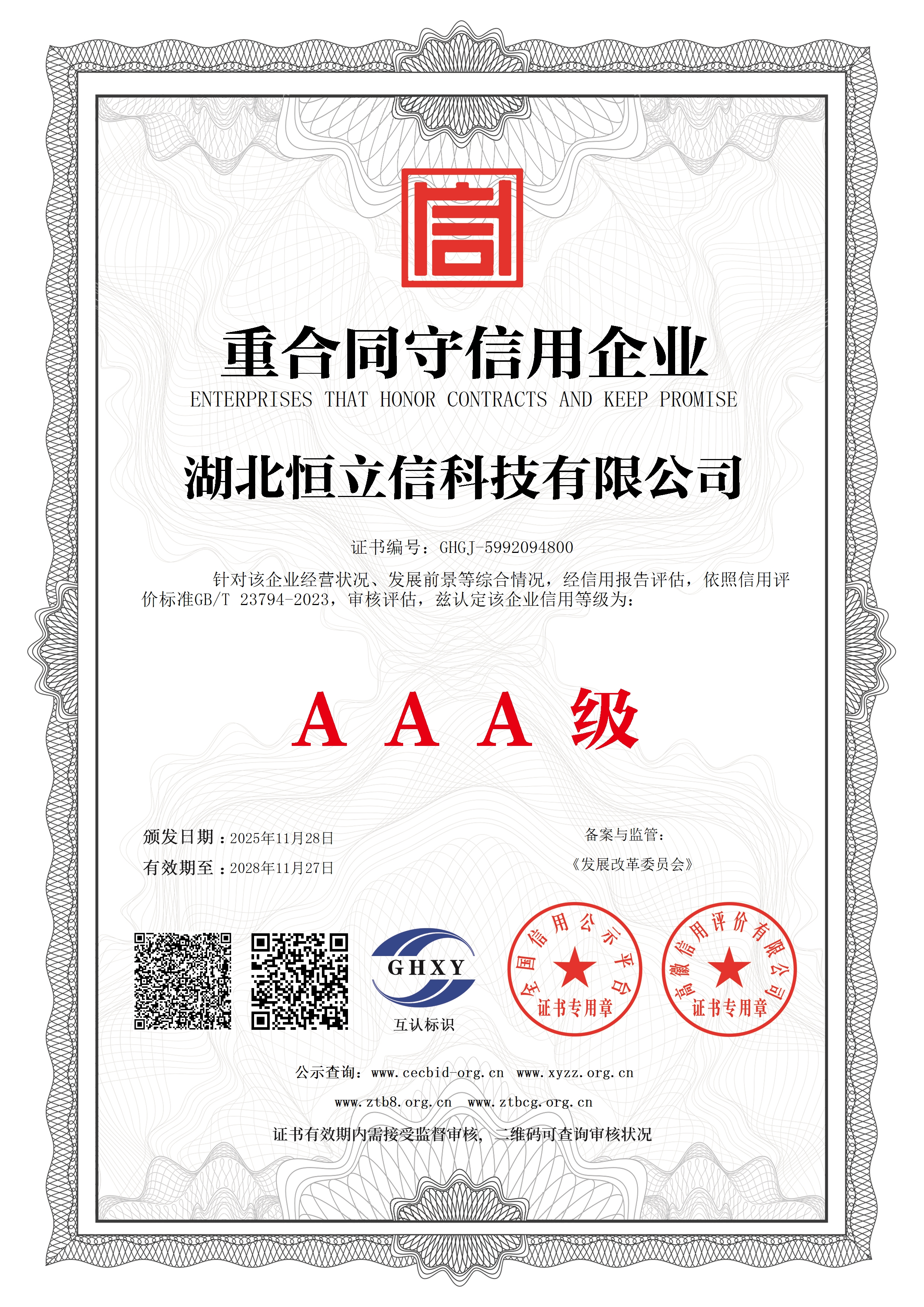 重合同守信用企业