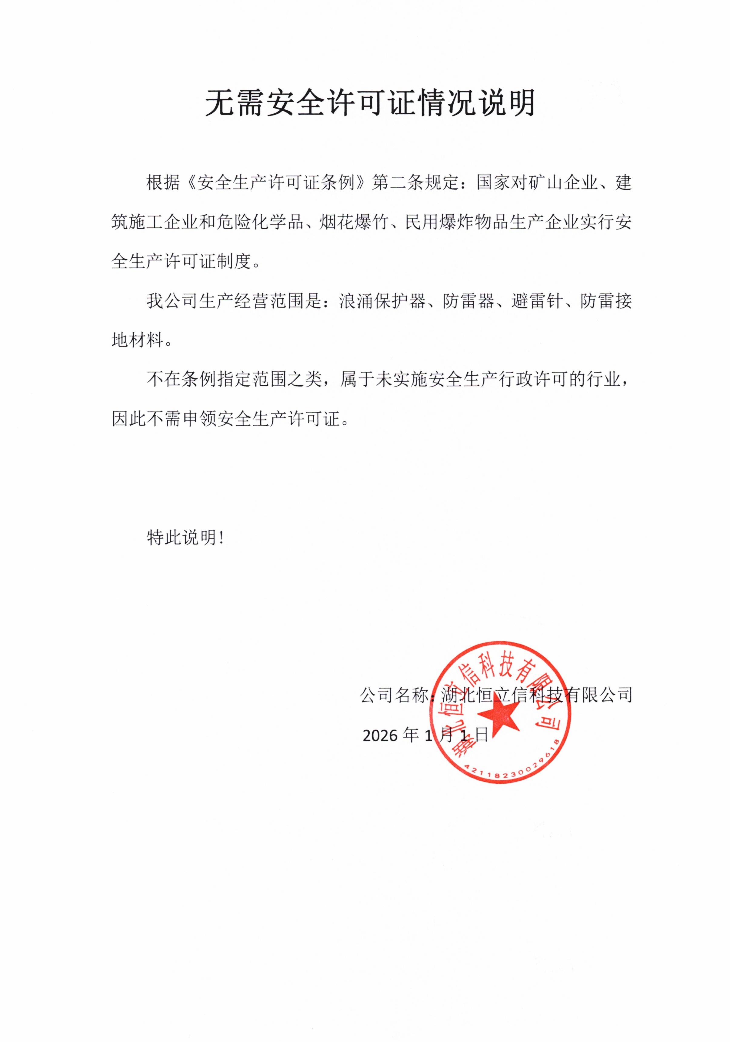 安全生产许可证说明