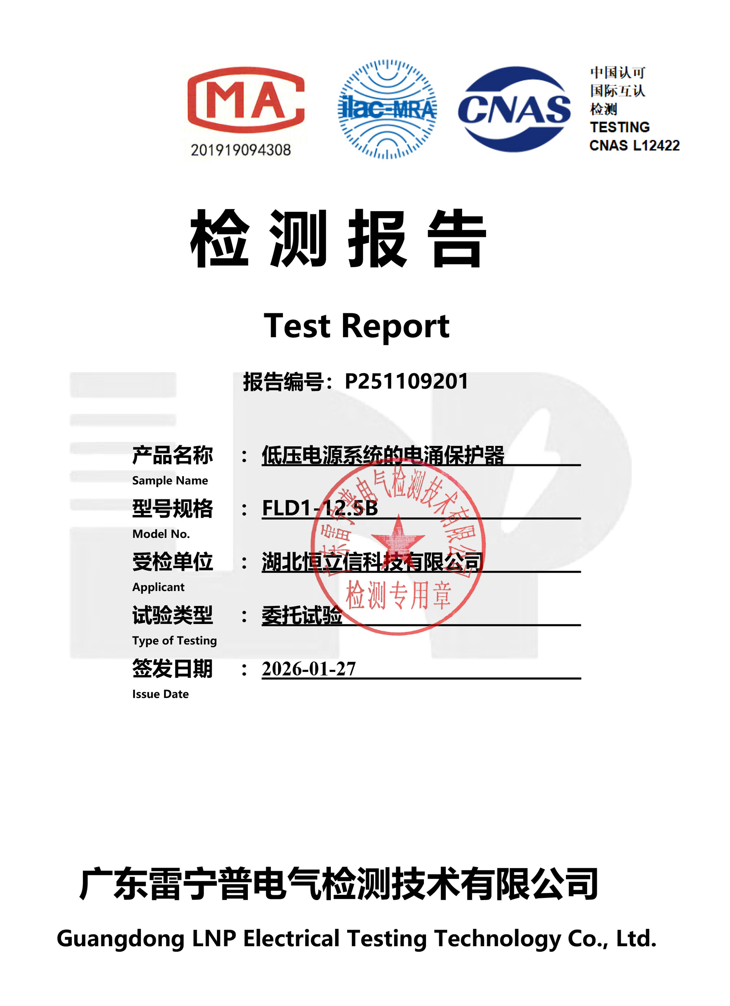 检测报告-FLD1-12.5B  T1一级电源浪涌保护器