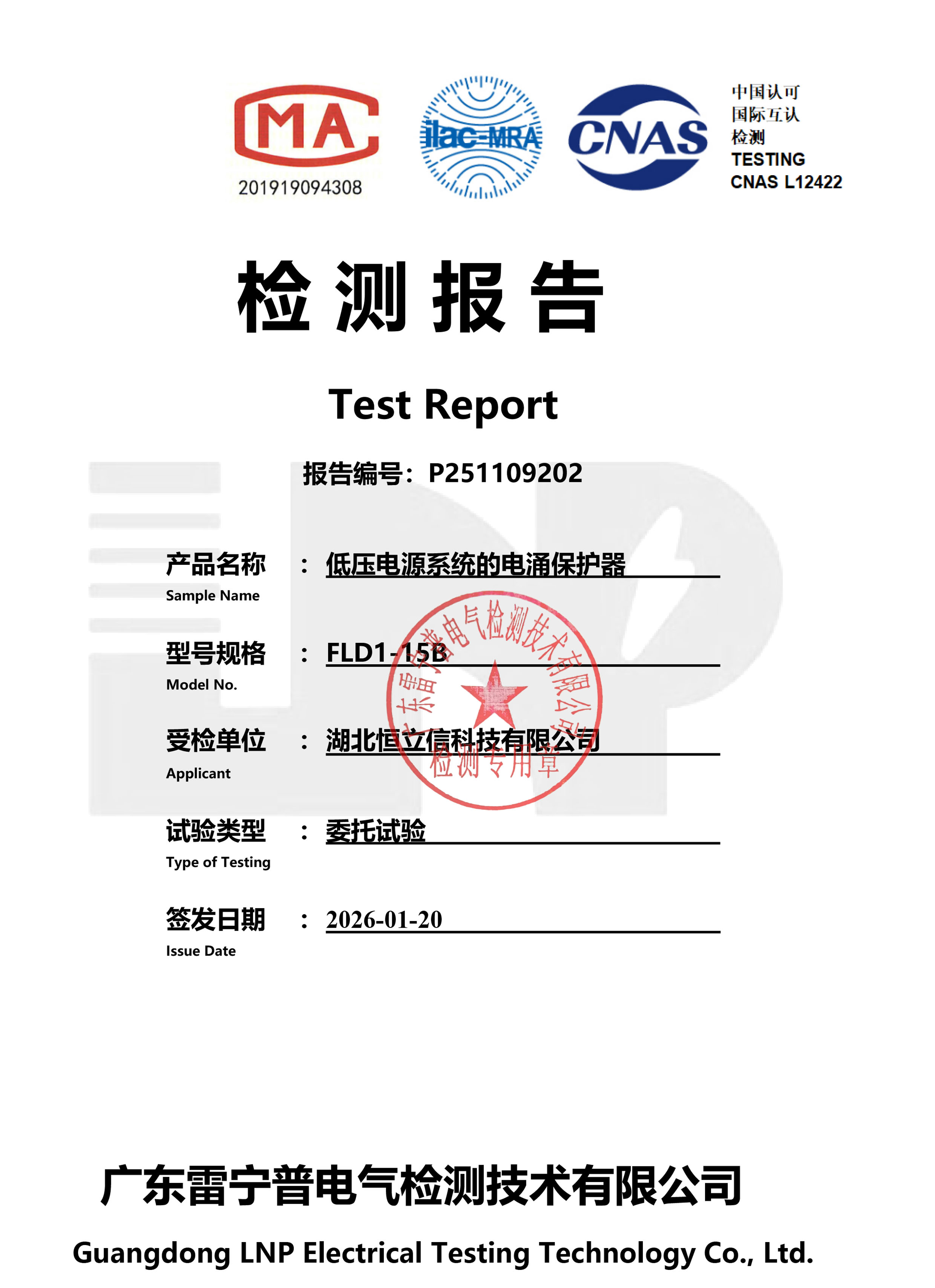 检测报告-FLD1-15B T1一级电源浪涌保护器