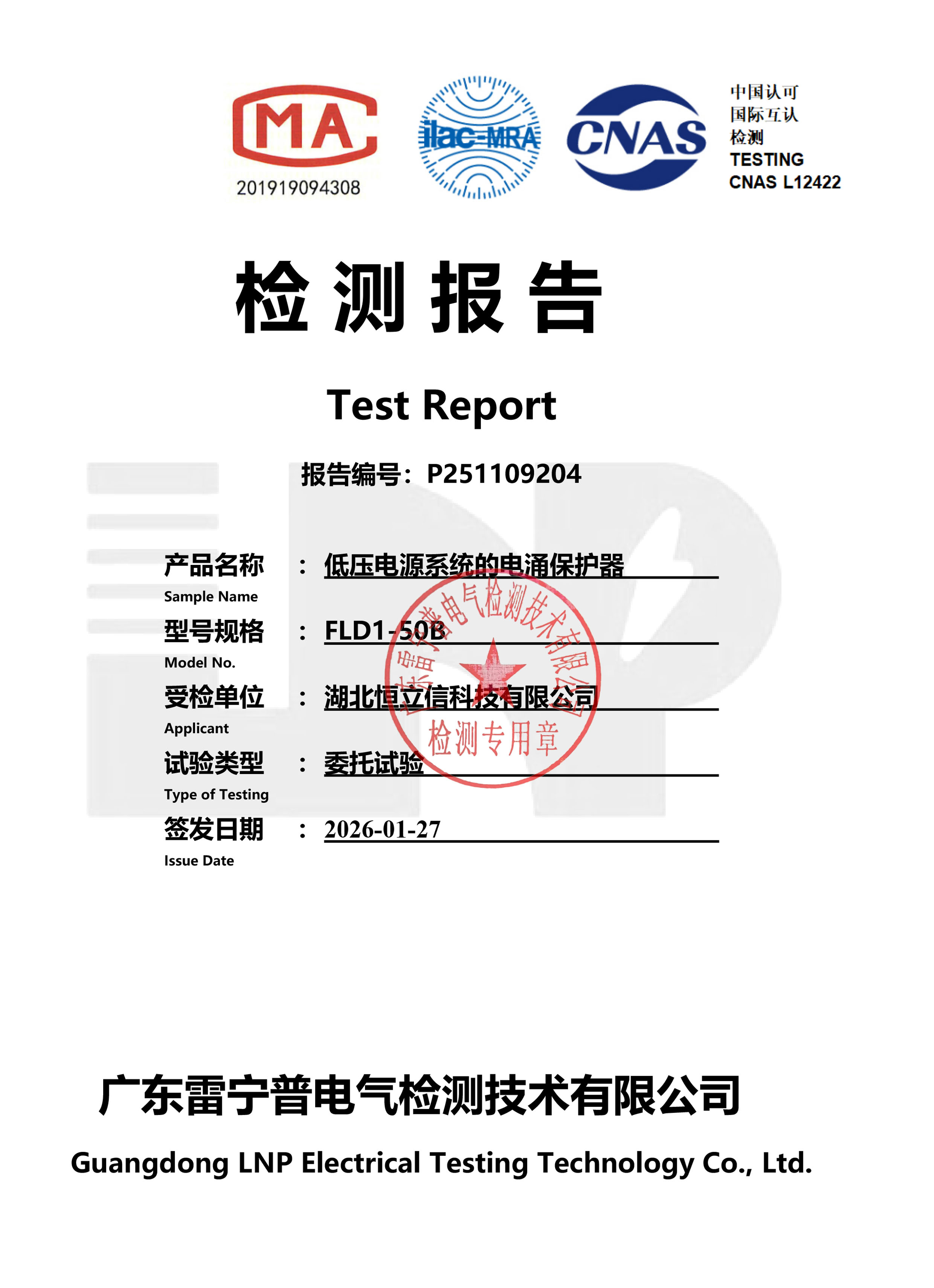 检测报告-FLD1-50B T1一级电源浪涌保护器
