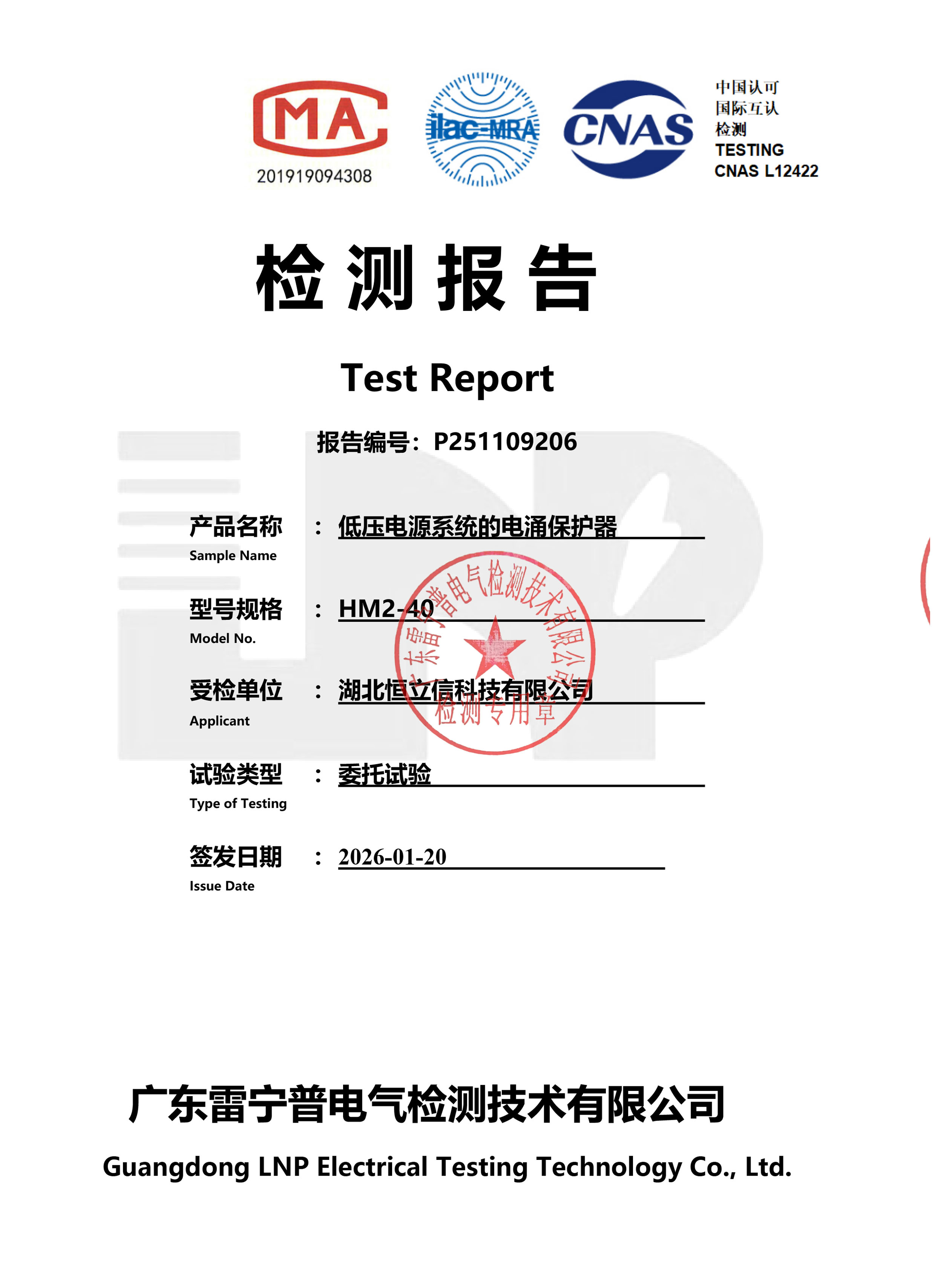 检测报告-HM2-40电源浪涌保护器