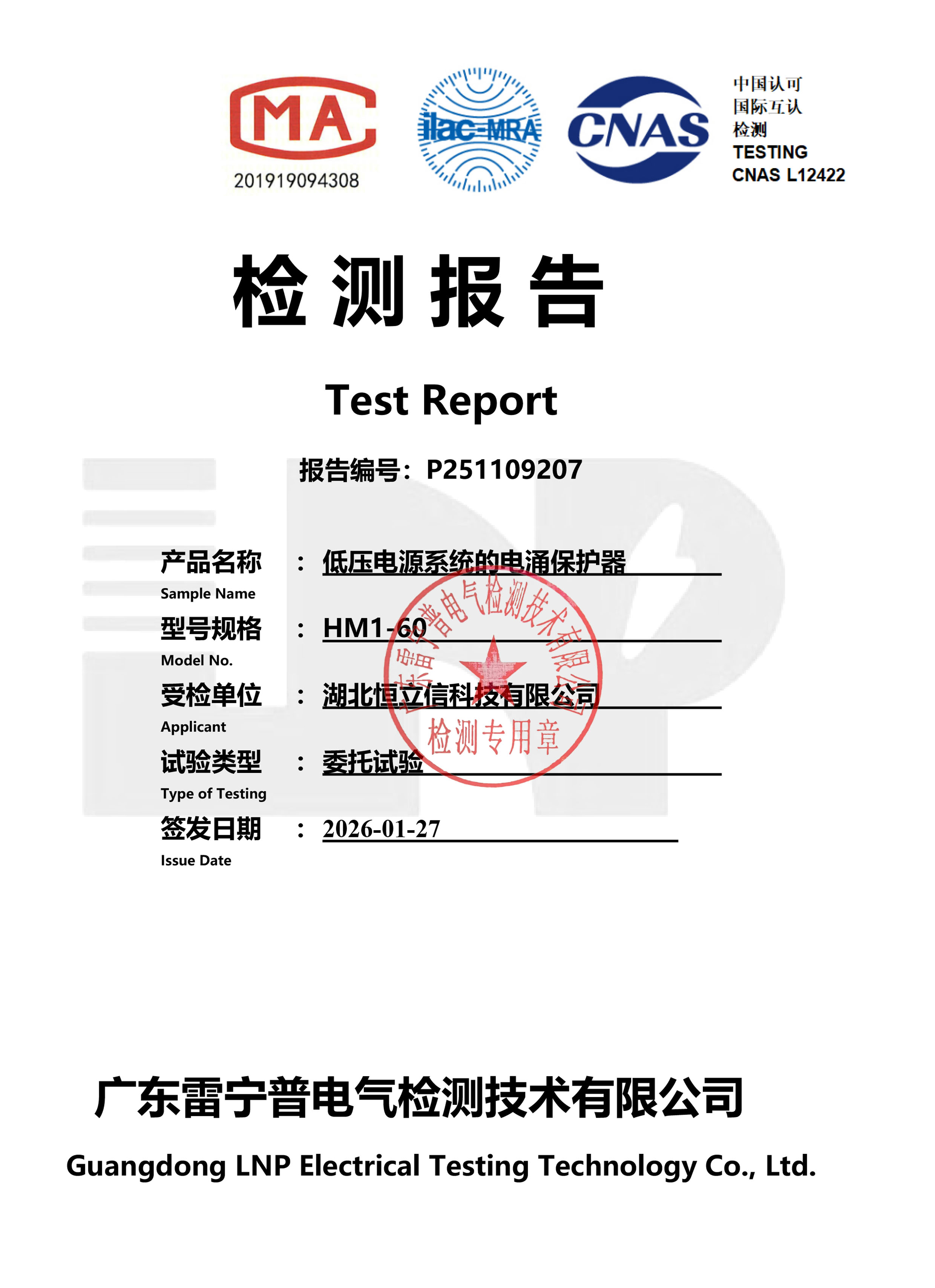 检测报告-HM1-60电源浪涌保护器