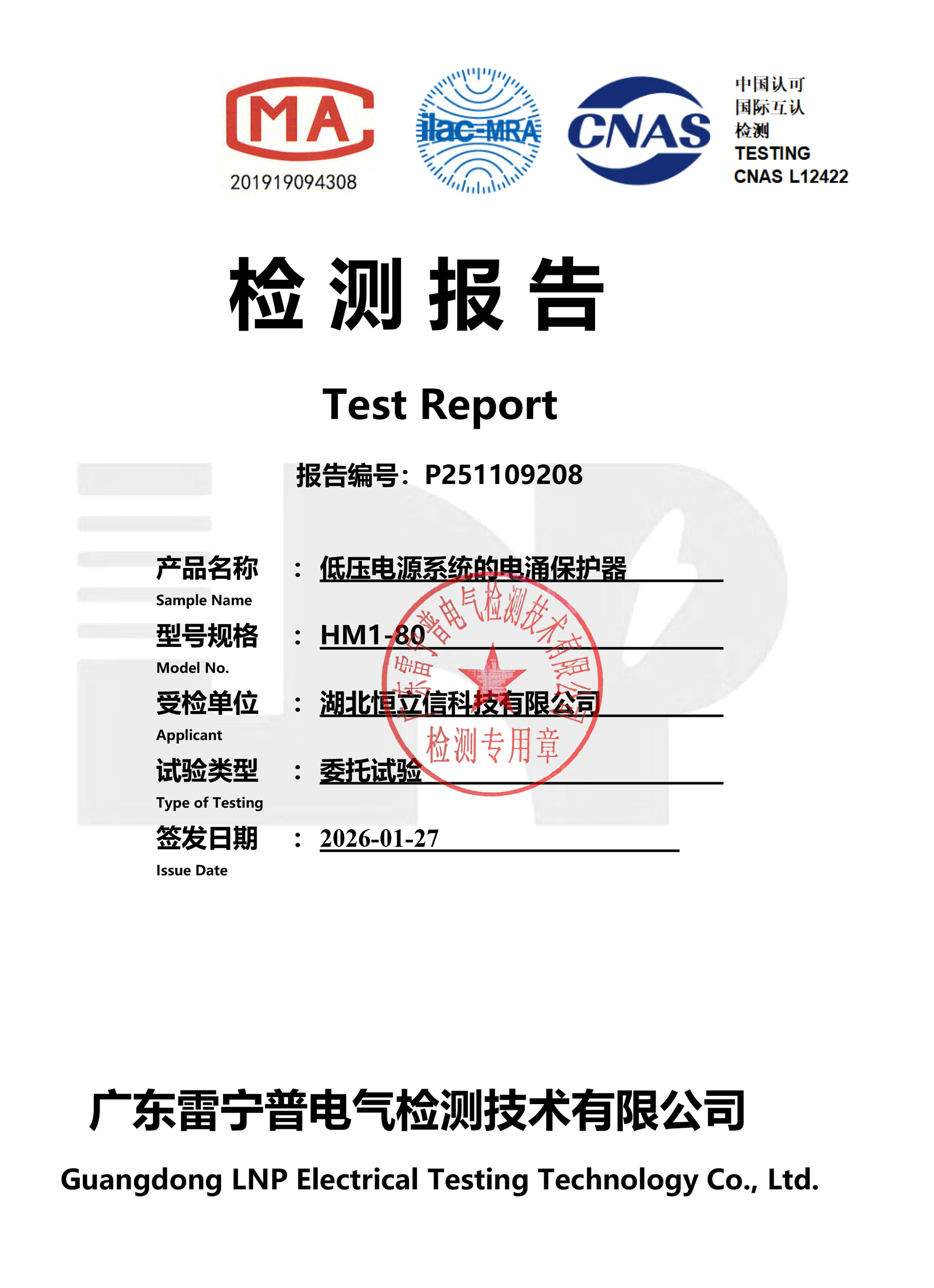 检测报告-HM1-80电源浪涌保护器