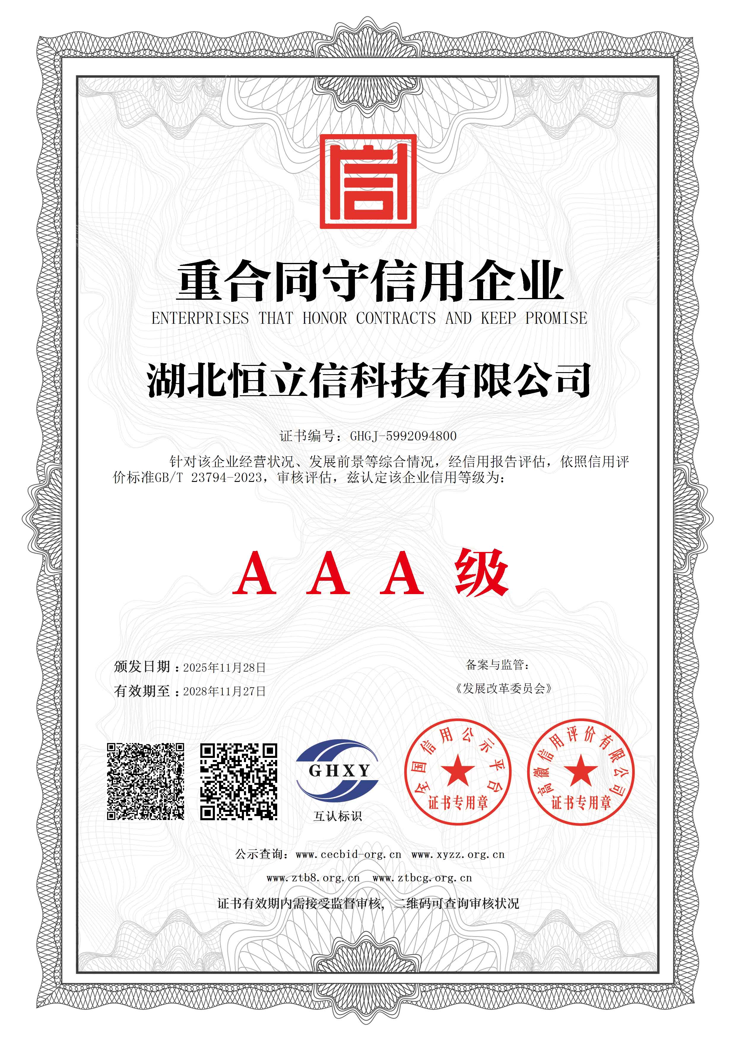 重合同守信用企业