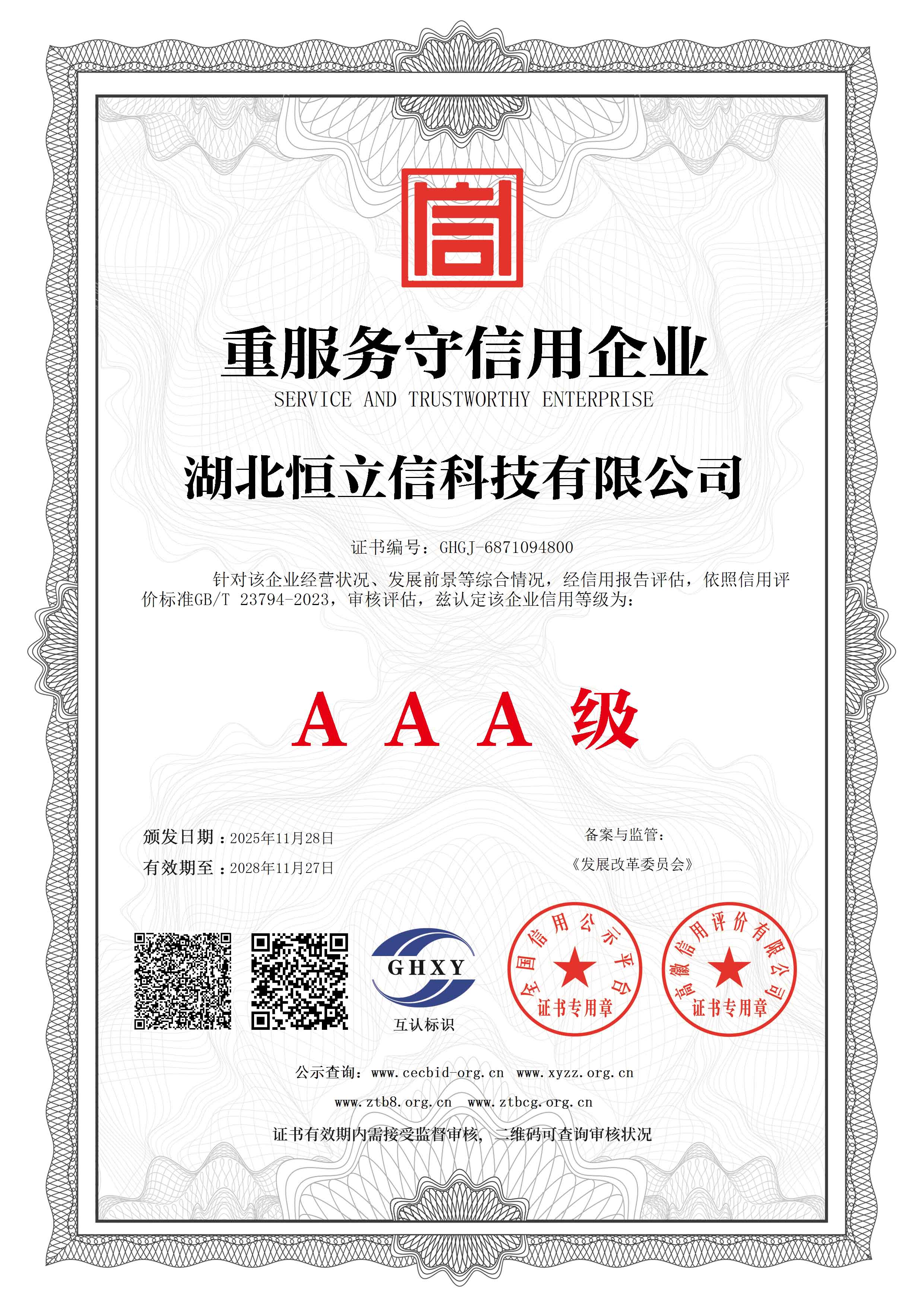 重服务守信用企业