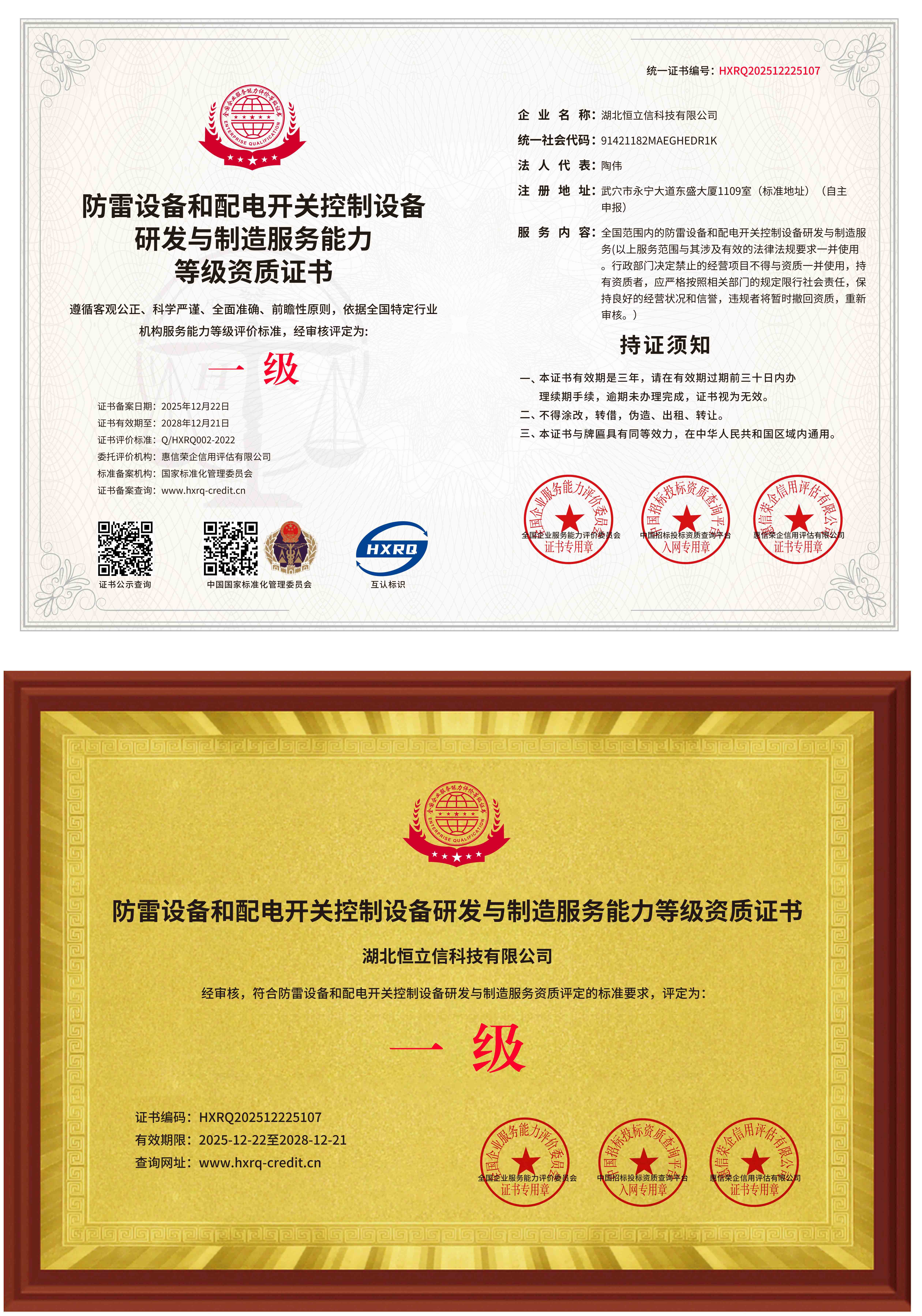 防雷设备和配电开关控制设备研发与制造服务能力等级资质证书